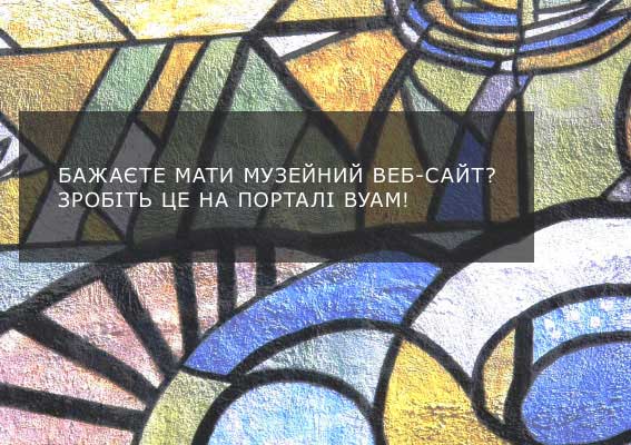 Музейні веб-сайти на порталі ВУАМ