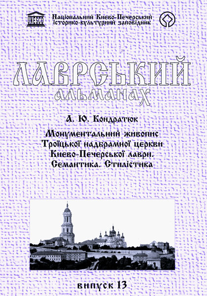 700-Лаврський-альманах-Випуск-13-2004.jpg