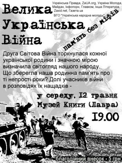 704:Музей книги і друкарства України запрошує 12 травня 2010 року о 19.00 годині на захід «Велика Українська Війна»