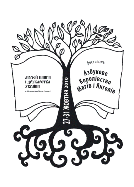 704:Музей книги і друкарства України представляє Фестиваль української дитячої книги «Азбукове Королівство Магів і Янголів»